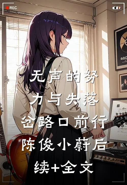 无声的努力与失落：岔路口前行陈俊小蔚后续+全文