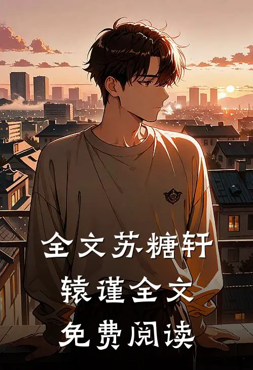 全文苏糖轩辕谨全文免费阅读