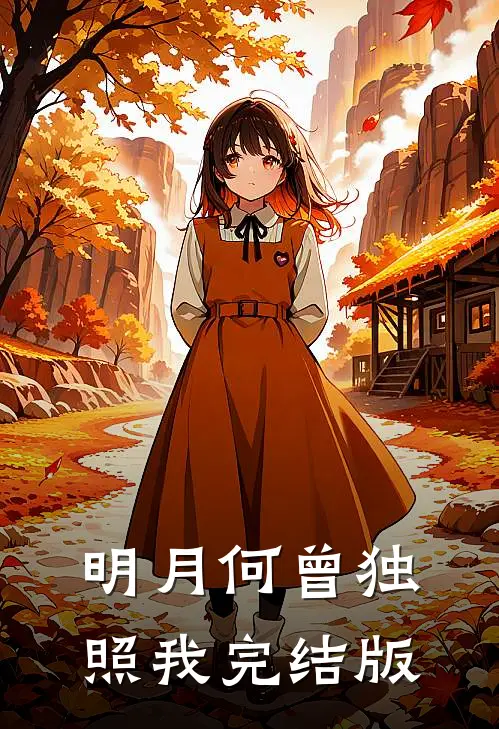 明月何曾独照我完结版