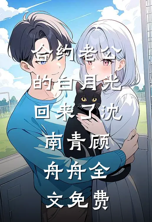 合约老公的白月光回来了沈南青顾舟舟全文免费