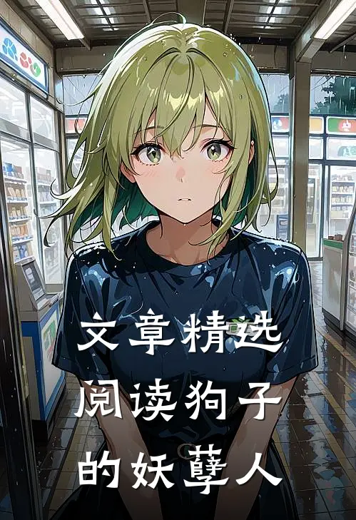 文章精选阅读狗子的妖孽人