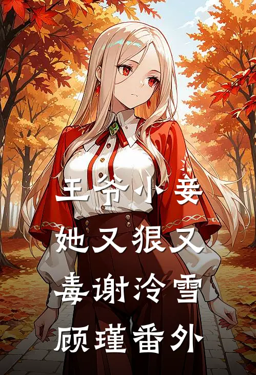 王爷小妾她又狠又毒谢泠雪顾瑾番外