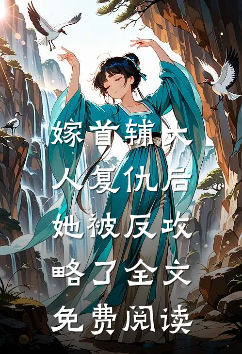 嫁首辅大人复仇后，她被反攻略了全文免费阅读