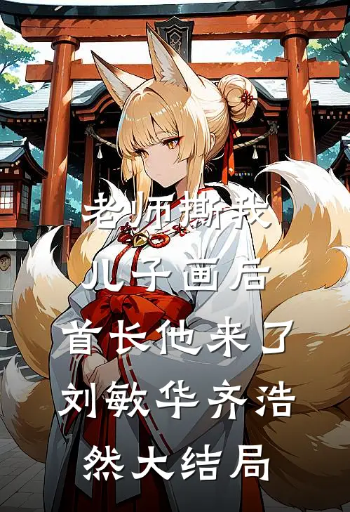 老师撕我儿子画后，首长他来了刘敏华齐浩然大结局