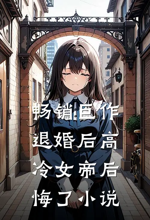 畅销巨作退婚后高冷女帝后悔了小说
