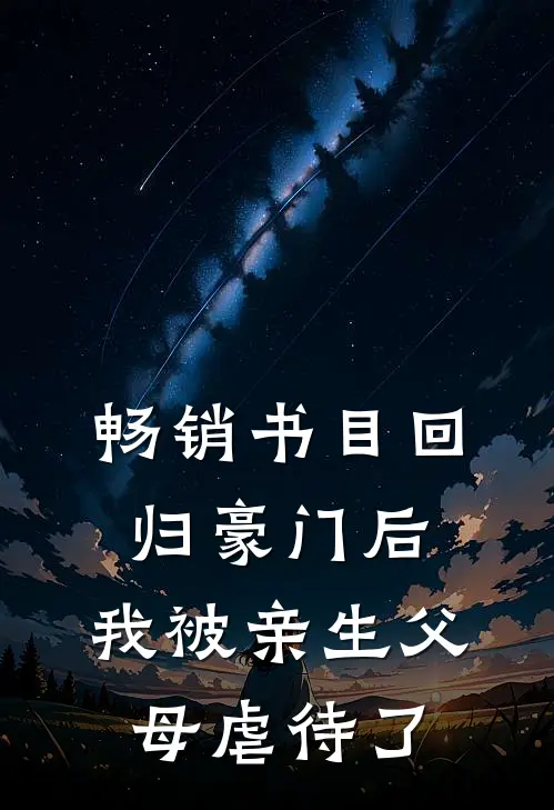 畅销书目回归豪门后，我被亲生父母虐待了