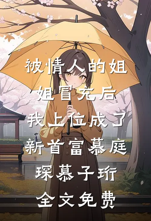 被情人的姐姐冒充后，我上位成了新首富慕庭琛慕子珩全文免费