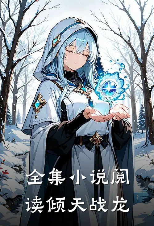 全集小说阅读倾天战龙