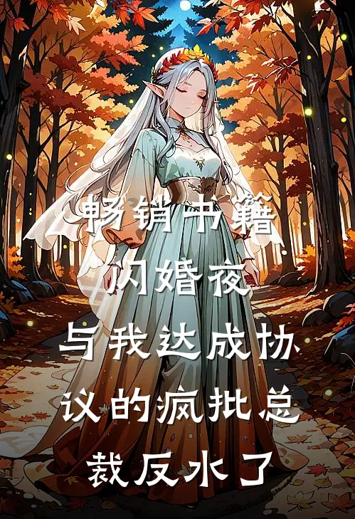 畅销书籍闪婚夜，与我达成协议的疯批总裁反水了