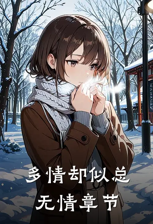 多情却似总无情章节