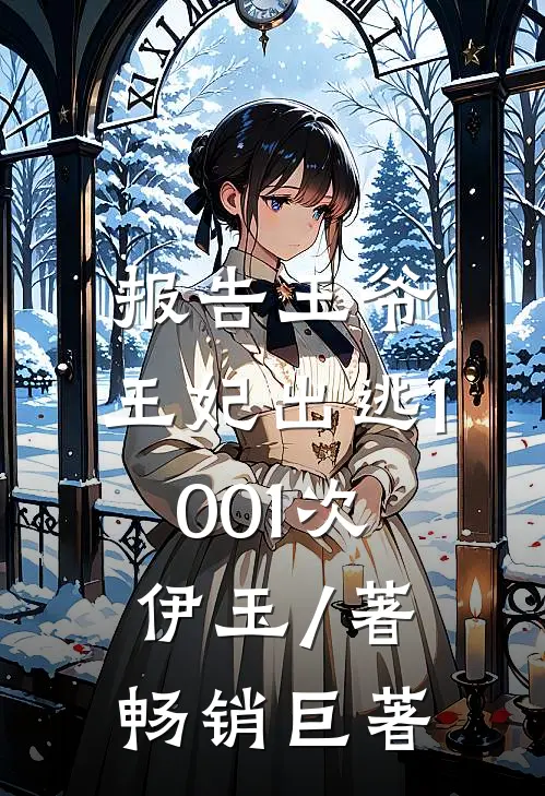 报告王爷,王妃出逃1001次 伊玉 / 著畅销巨著