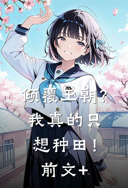 倾覆王朝？我真的只想种田！前文+