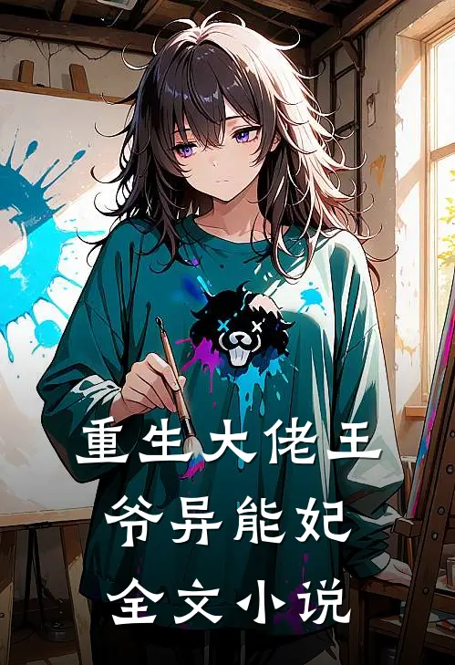 重生大佬王爷异能妃全文小说