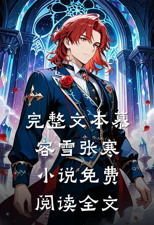完整文本慕容雪张寒小说免费阅读全文