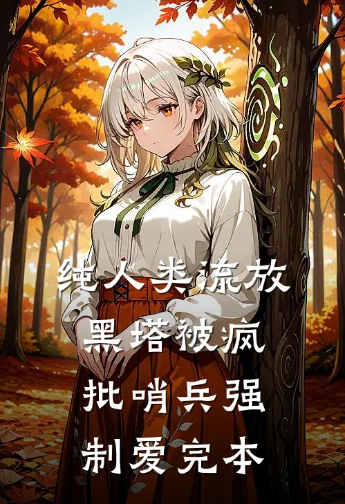 纯人类流放黑塔被疯批哨兵强制爱完本