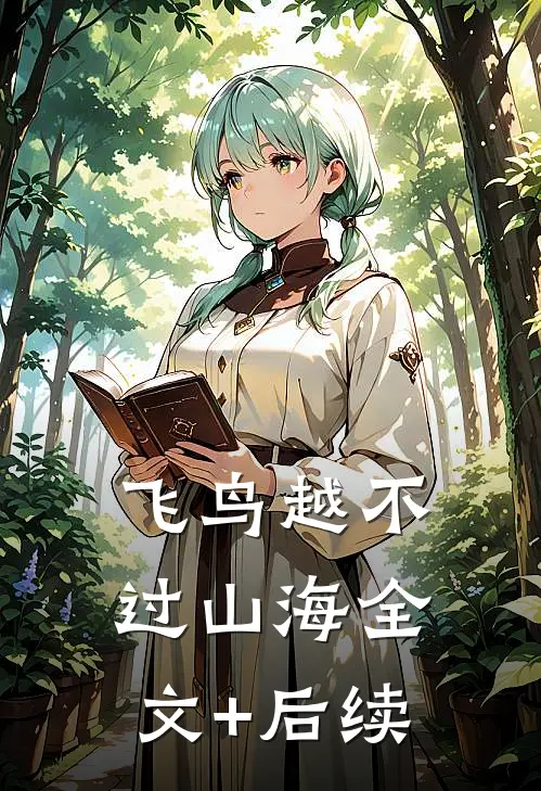 飞鸟越不过山海全文+后续