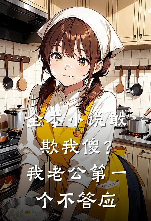 全本小说敢欺我傻？我老公第一个不答应