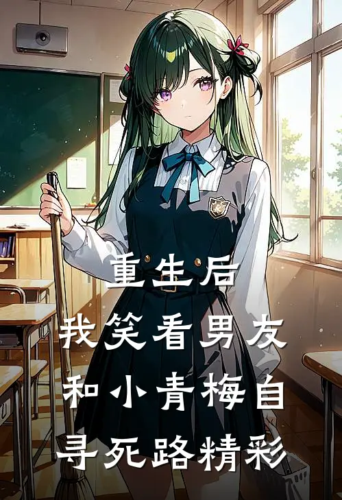 重生后，我笑看男友和小青梅自寻死路精彩