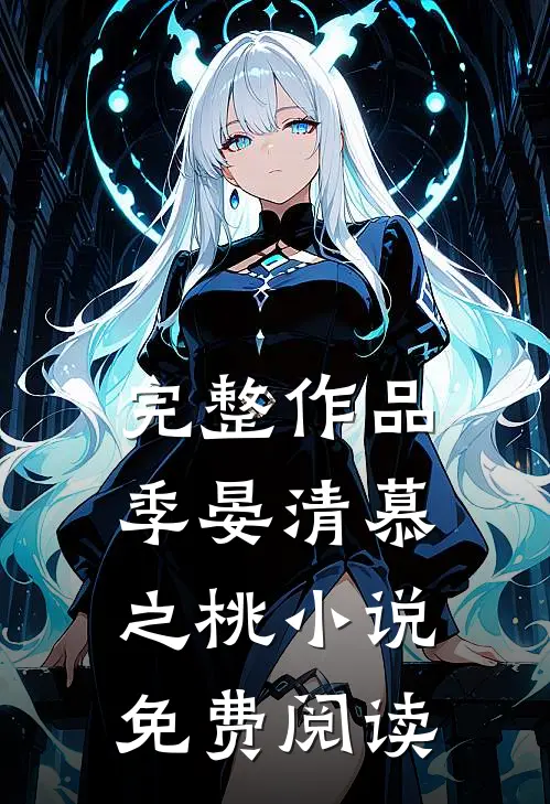 完整作品季晏清慕之桃小说免费阅读