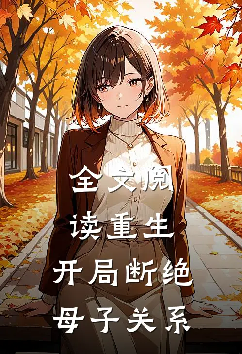 全文阅读重生：开局断绝母子关系