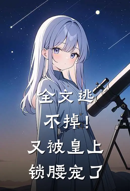 全文逃不掉！又被皇上锁腰宠了