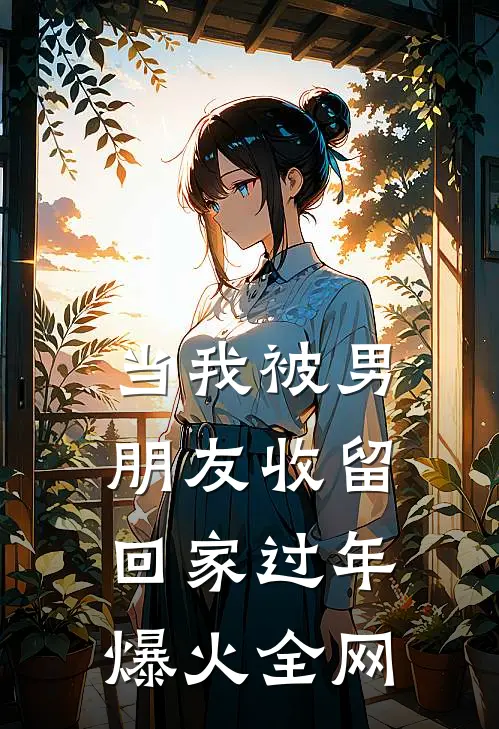 当我被男朋友收留回家过年爆火全网