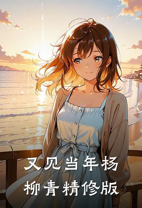 又见当年杨柳青精修版