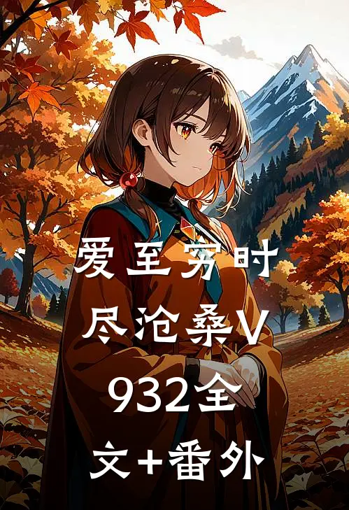 爱至穷时尽沧桑V932全文+番外