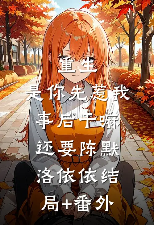 重生：是你先惹我，事后干嘛还要陈默洛依依结局+番外