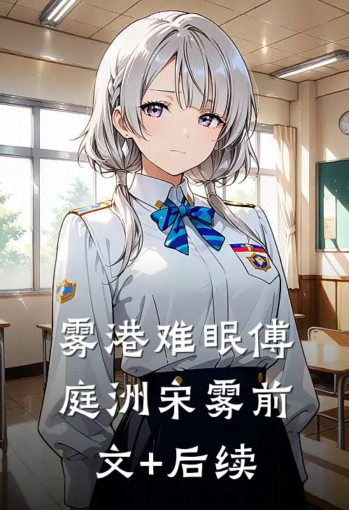 雾港难眠傅庭洲宋雾前文+后续