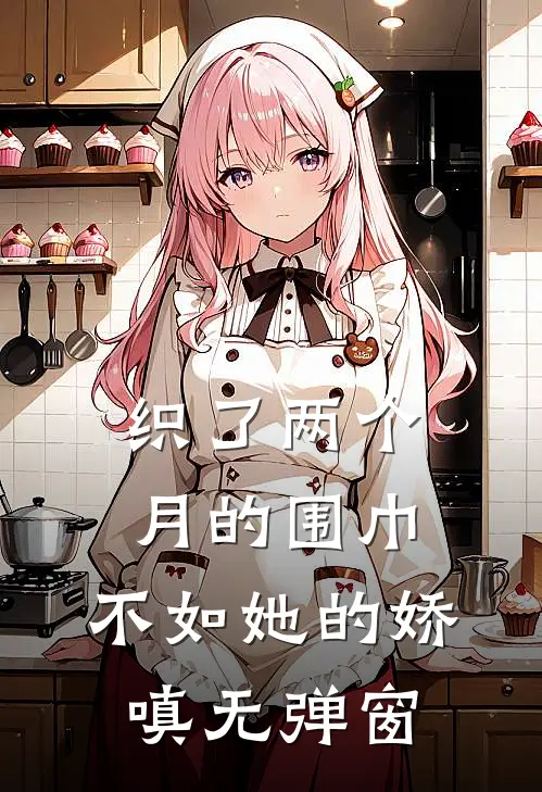 织了两个月的围巾，不如她的娇嗔无弹窗