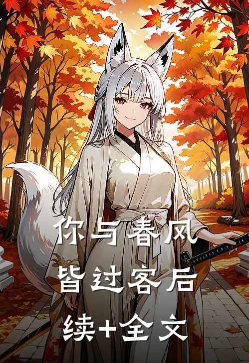你与春风皆过客后续+全文