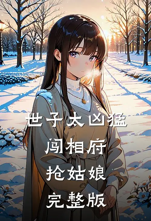 世子太凶猛：闯相府抢姑娘完整版