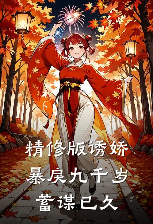 精修版诱娇：暴戾九千岁蓄谋已久