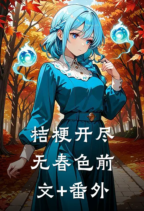 桔梗开尽无春色前文+番外