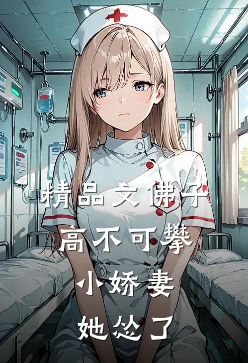 精品文佛子高不可攀，小娇妻她怂了