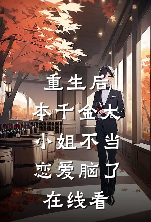 重生后，本千金大小姐不当恋爱脑了在线看