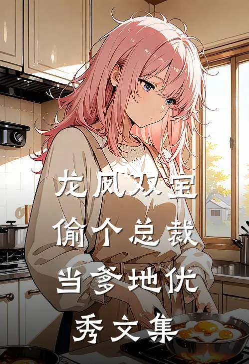 龙凤双宝：偷个总裁当爹地优秀文集