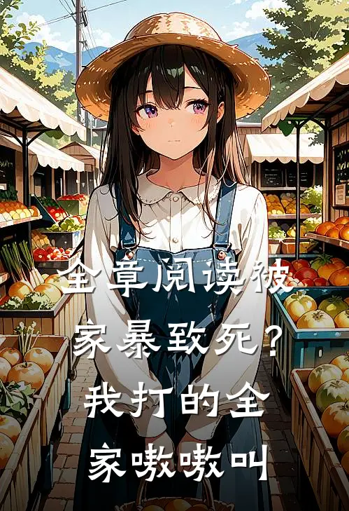 全章阅读被家暴致死？我打的全家嗷嗷叫