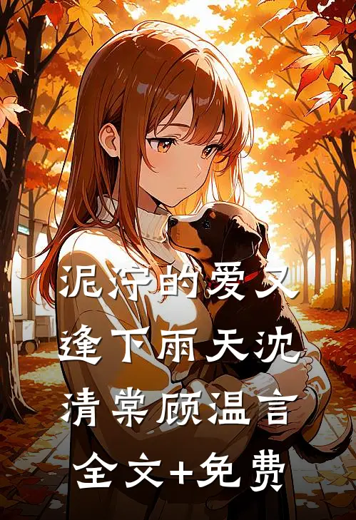 泥泞的爱又逢下雨天沈清棠顾温言全文+免费