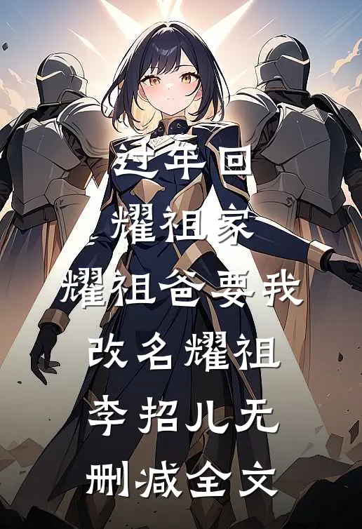 过年回耀祖家，耀祖爸要我改名耀祖李招儿无删减全文
