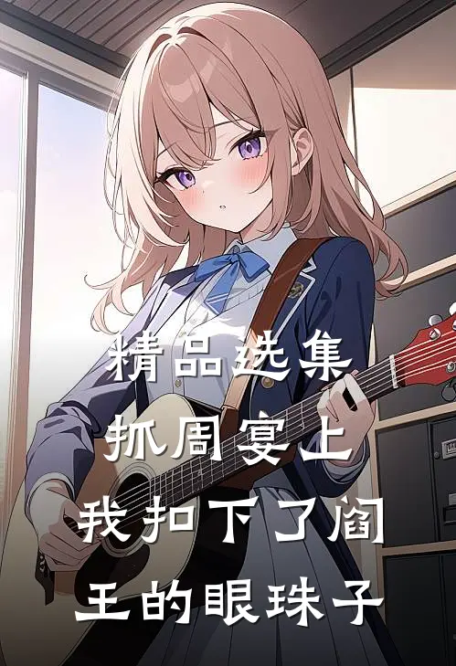 精品选集抓周宴上，我扣下了阎王的眼珠子
