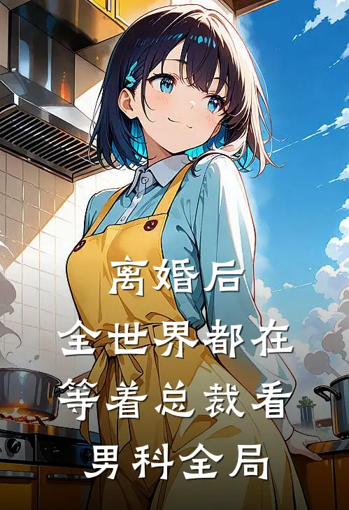 离婚后，全世界都在等着总裁看男科全局