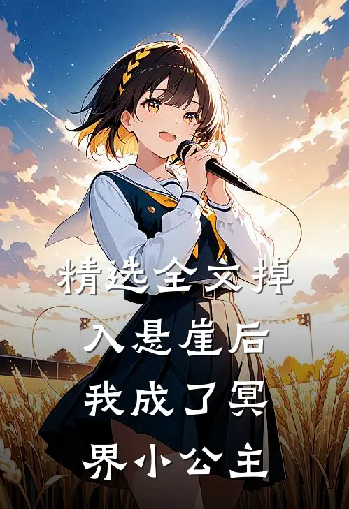 精选全文掉入悬崖后我成了冥界小公主