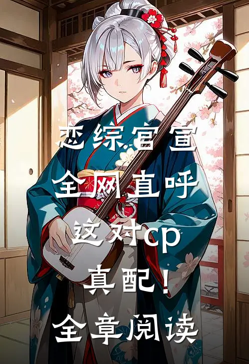 恋综官宣，全网直呼这对cp真配！全章阅读