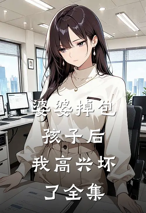 婆婆掉包孩子后，我高兴坏了 全集