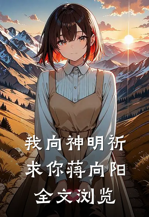 我向神明祈求你蒋向阳全文浏览