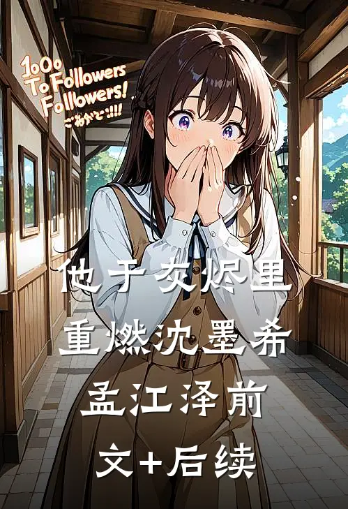 他于灰烬里重燃沈墨希孟江泽前文+后续