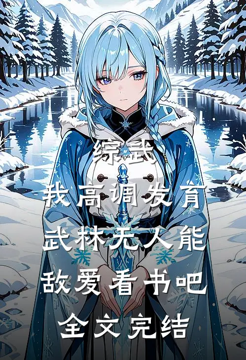 综武:我高调发育,武林无人能敌爱看书吧全文完结