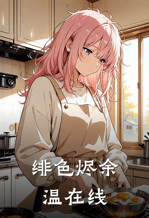 绯色烬余温在线